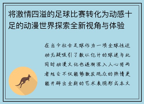 将激情四溢的足球比赛转化为动感十足的动漫世界探索全新视角与体验