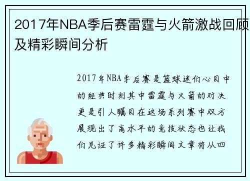 2017年NBA季后赛雷霆与火箭激战回顾及精彩瞬间分析