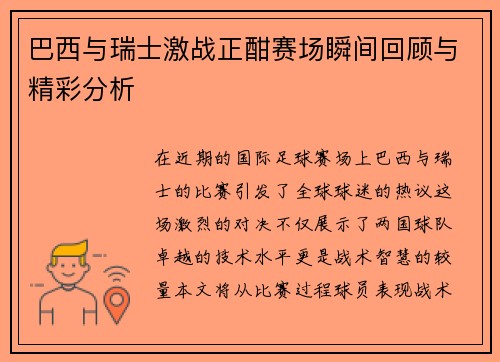 巴西与瑞士激战正酣赛场瞬间回顾与精彩分析