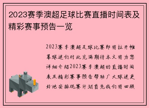 2023赛季澳超足球比赛直播时间表及精彩赛事预告一览