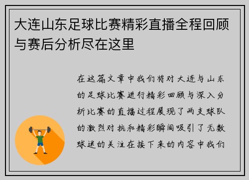 大连山东足球比赛精彩直播全程回顾与赛后分析尽在这里