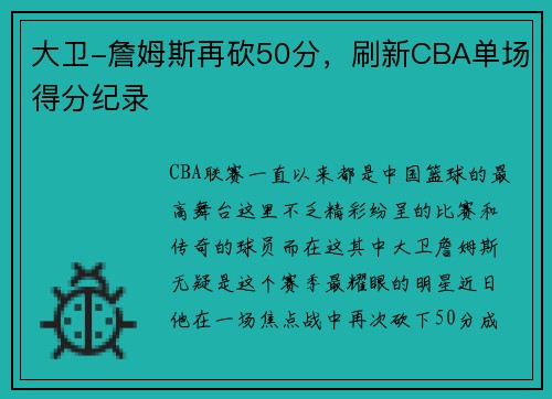 大卫-詹姆斯再砍50分，刷新CBA单场得分纪录