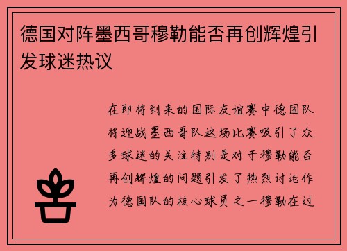 德国对阵墨西哥穆勒能否再创辉煌引发球迷热议