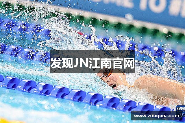 发现JN江南官网